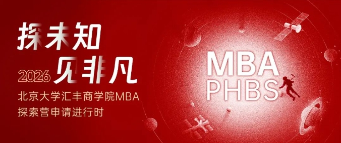 北大匯豐2026MBA首期探索營，體驗做一天北大人！