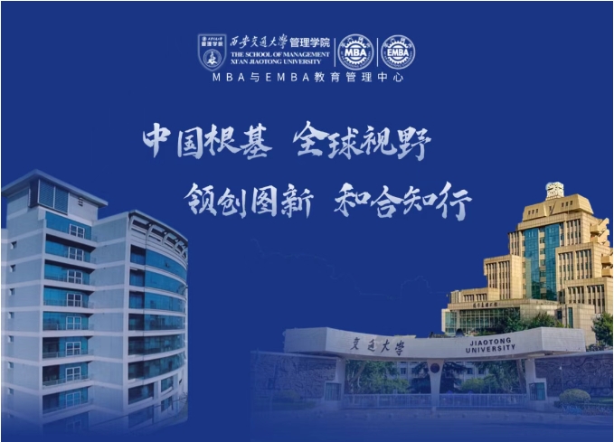 西安交大MBA/EMBA項目2026年招生政策發布會報名！