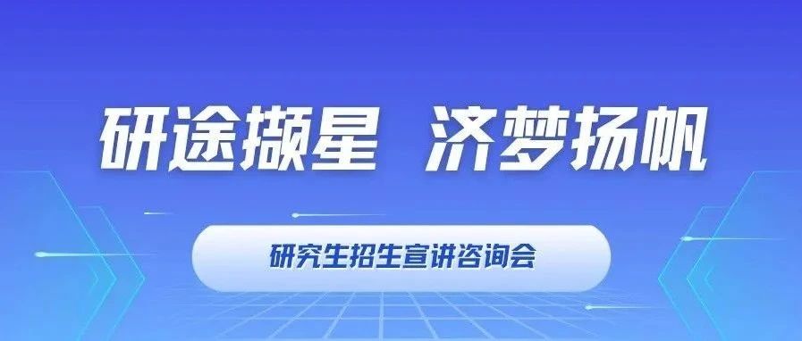 研途擷星 濟夢揚帆｜同濟MBA/EMBA招生宣講咨詢會：武漢、長沙、廣州，與你相約！
