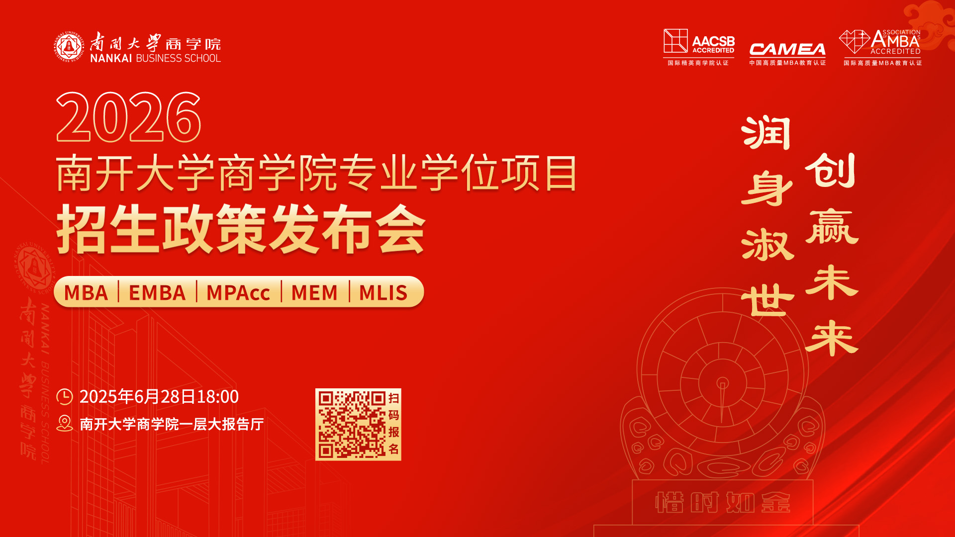 2026南開大學商學院專業學位項目招生政策發布會啟程在即，進無止境！