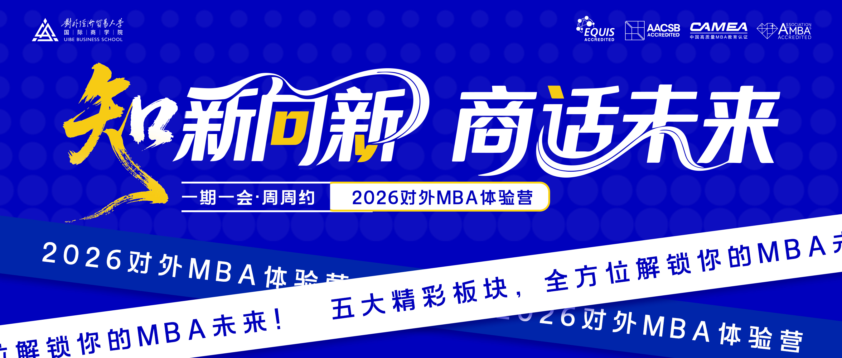 本周日！2026對外MBA首期體驗營等你來