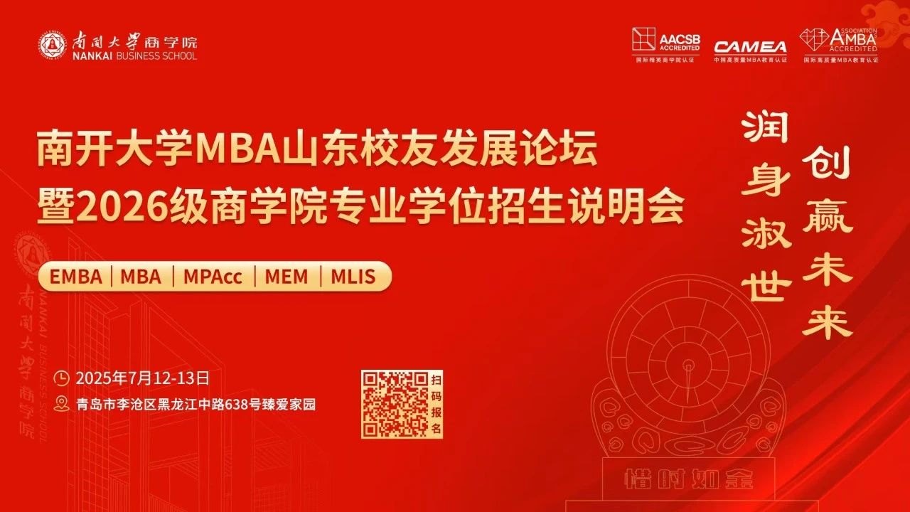 南開大學MBA山東校友發(fā)展論壇暨2026級商學院專業(yè)學位招生說明會，官宣啦！