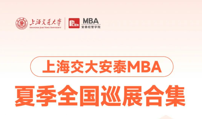 夏季全國巡展合集 | 合肥、廈門、成都、青島、廣州！交大安泰MBA全國巡展即將到來，政策宣講來到你的城市！