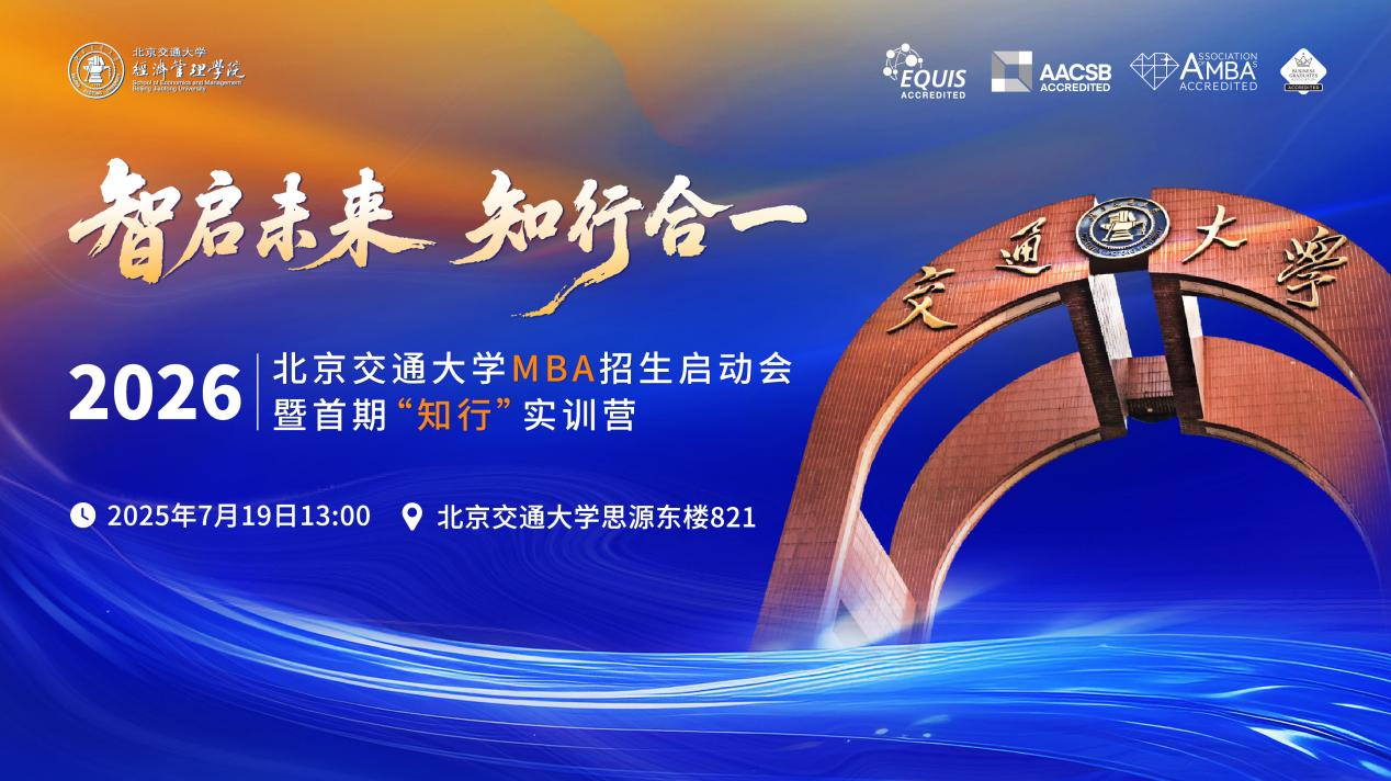 智啟未來 知行合一 | 2026北京交通大學MBA招生啟動會暨首期“知行”實訓營即將啟航！