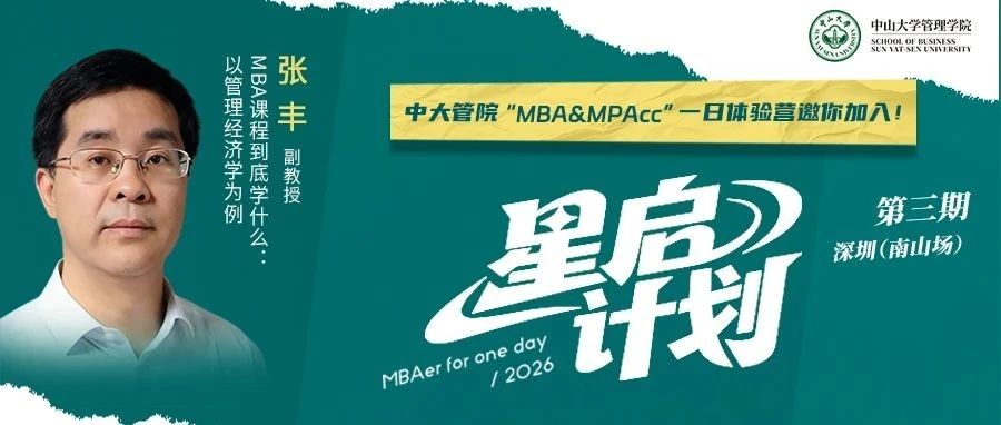 @深圳，中大管院MBA來深圳啦！“星啟”名師相約7月19日