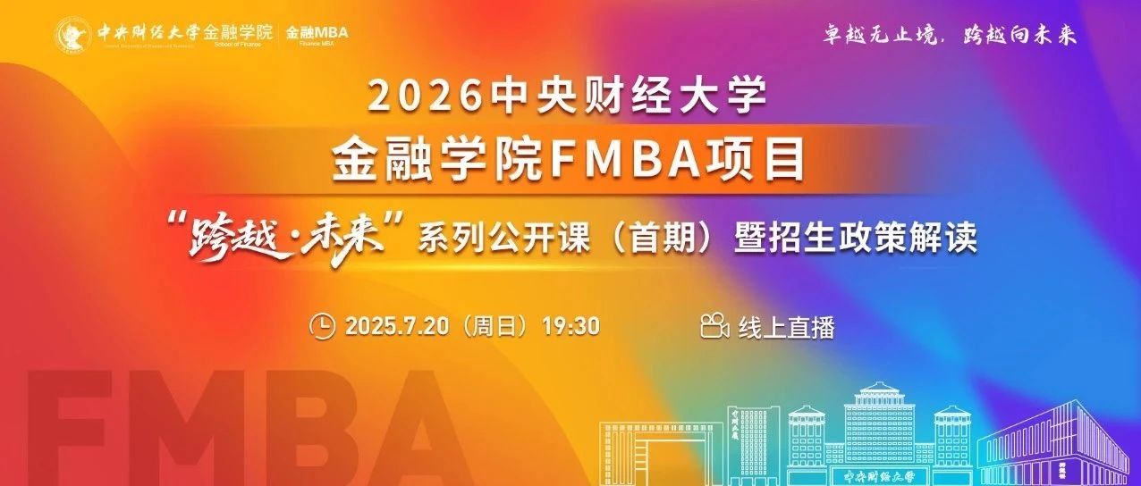 中財金融MBA7.20 “跨越·未來”系列公開課報名 | 魏旭：理性之外：行為金融如何重塑金融決策