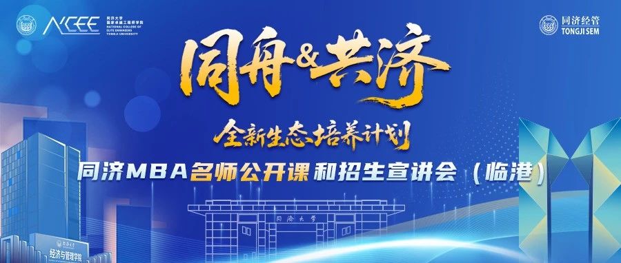 【活動報名】同濟MBA名師公開課暨招生宣講會（臨港）