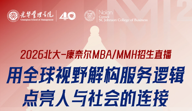 2026北大-康奈爾MBA/MMH招生直播 | 用全球視野解構(gòu)服務(wù)邏輯，點(diǎn)亮人與社會(huì)的連接