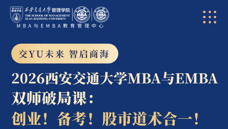 公開課預告丨2026西安交通大學MBA與EMBA雙師破局課：創業！備考！股市道術合一！