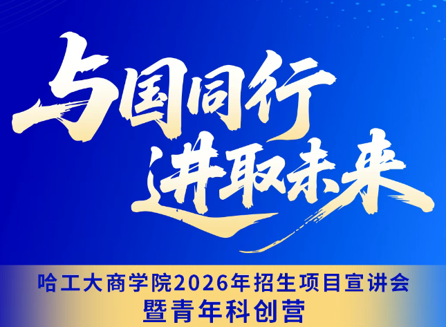 哈爾濱工業大學MBA | 當硬核科技遇上天府智造：8.10日燃動西部科創新勢能——成都，我們來了！