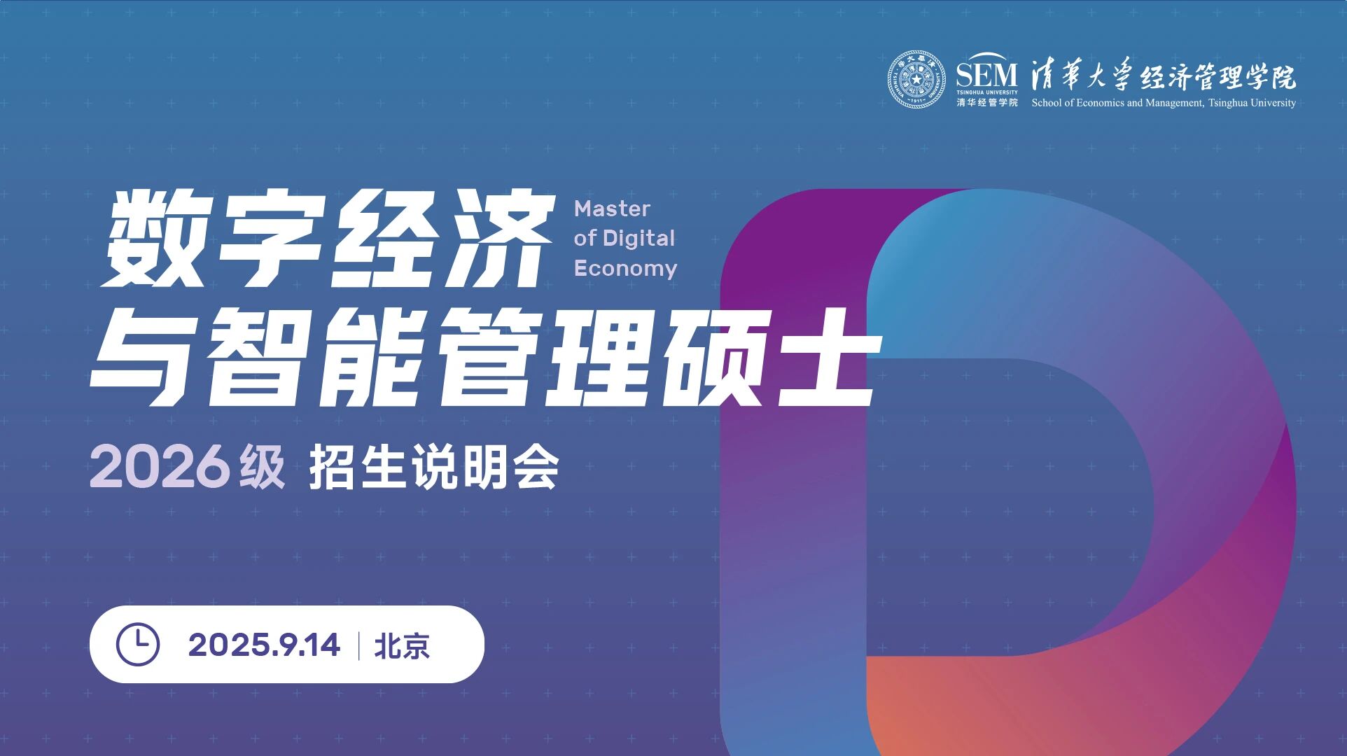 線下名額有限！清華大學(xué)數(shù)字經(jīng)濟(jì)碩士2026級(jí)招生說明會(huì)報(bào)名開啟