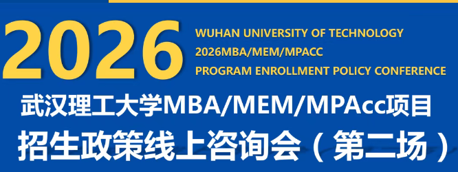 武漢理工大學(xué)MBA/MEM/MPAcc2026年招生政策線上咨詢會(huì)(第二場(chǎng))
