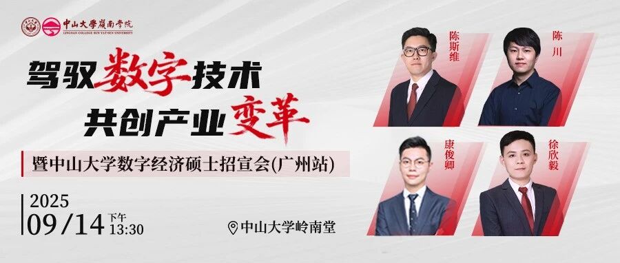 活動(dòng)報(bào)名 | 駕馭數(shù)字技術(shù) 共創(chuàng)產(chǎn)業(yè)變革暨中山大學(xué)數(shù)字經(jīng)濟(jì)碩士招宣會(huì)（廣州站）