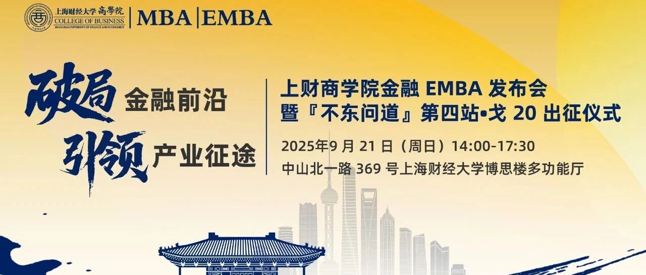 9.21重磅活動預告 | 破局金融前沿，引領時代征途 ——上財商學院金融EMBA發布會暨『不東問道』第四站·戈20出征儀式