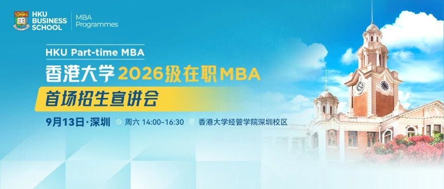香港大學(xué)2026級在職MBA首場招生宣講會(huì)