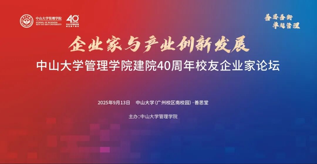 “企業家與產業創新發展”中山大學管理學院建院40周年校友企業家論壇