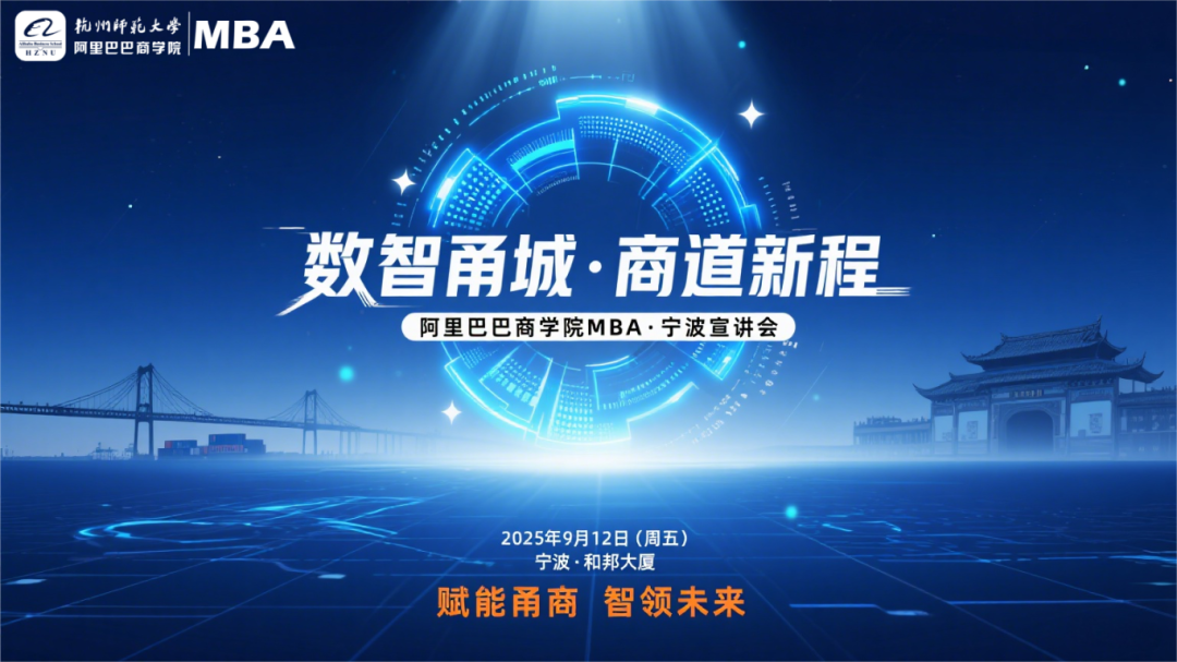 寧波人讀MBA，如何鏈接阿里生態(tài)？9月12日，答案揭曉……