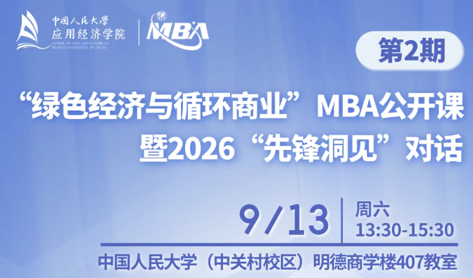 人大“綠色經濟與循環商業”MBA公開課暨2026“先鋒洞見”對話第二期