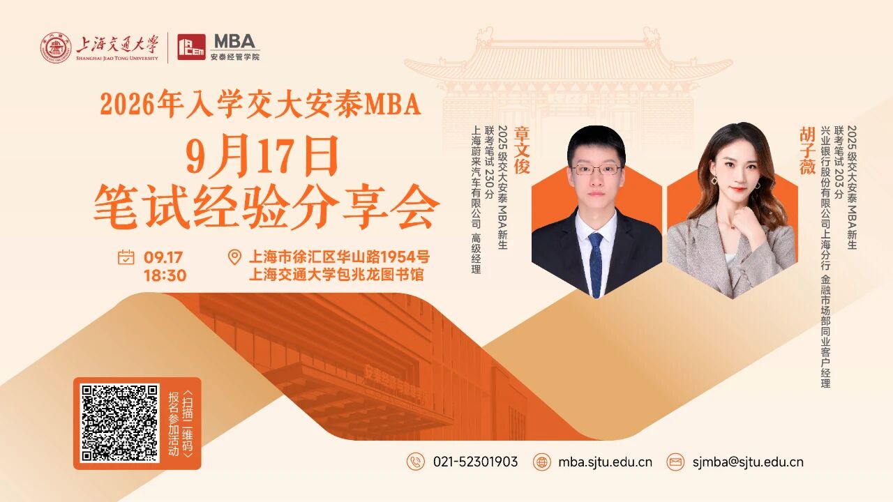 交大安泰MBA 活動預告 | 9月17日筆試經驗分享會開啟報名，特邀兩位高分新生傳授聯考制勝之道！