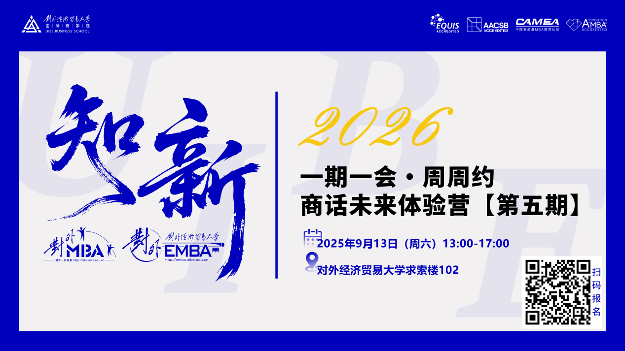 報(bào)名倒計(jì)時(shí) | 對外MBA/EMBA體驗(yàn)營（第五期）重磅來襲！
