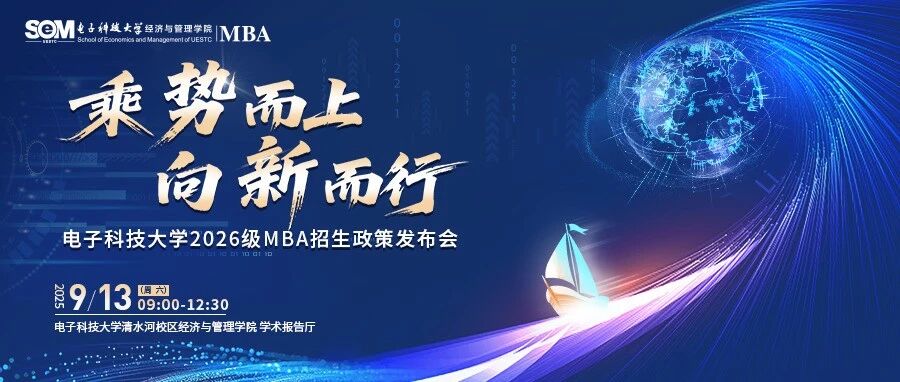 【預(yù)告】9月13日電子科技大學(xué)2026級MBA招生政策發(fā)布會(huì)重磅開啟