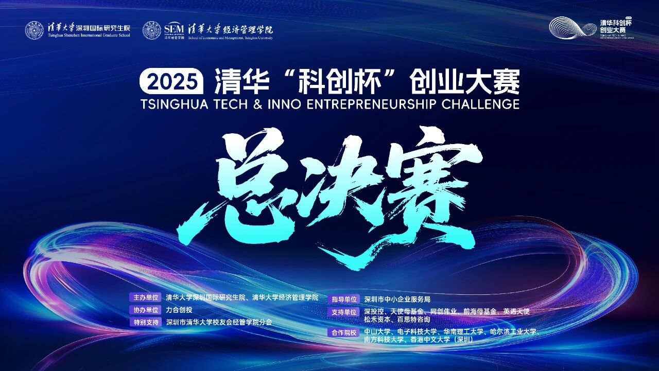 2025清華“科創(chuàng)杯”創(chuàng)業(yè)大賽總決賽即將開(kāi)啟，邀你現(xiàn)場(chǎng)見(jiàn)證科創(chuàng)夢(mèng)想照進(jìn)現(xiàn)實(shí)！