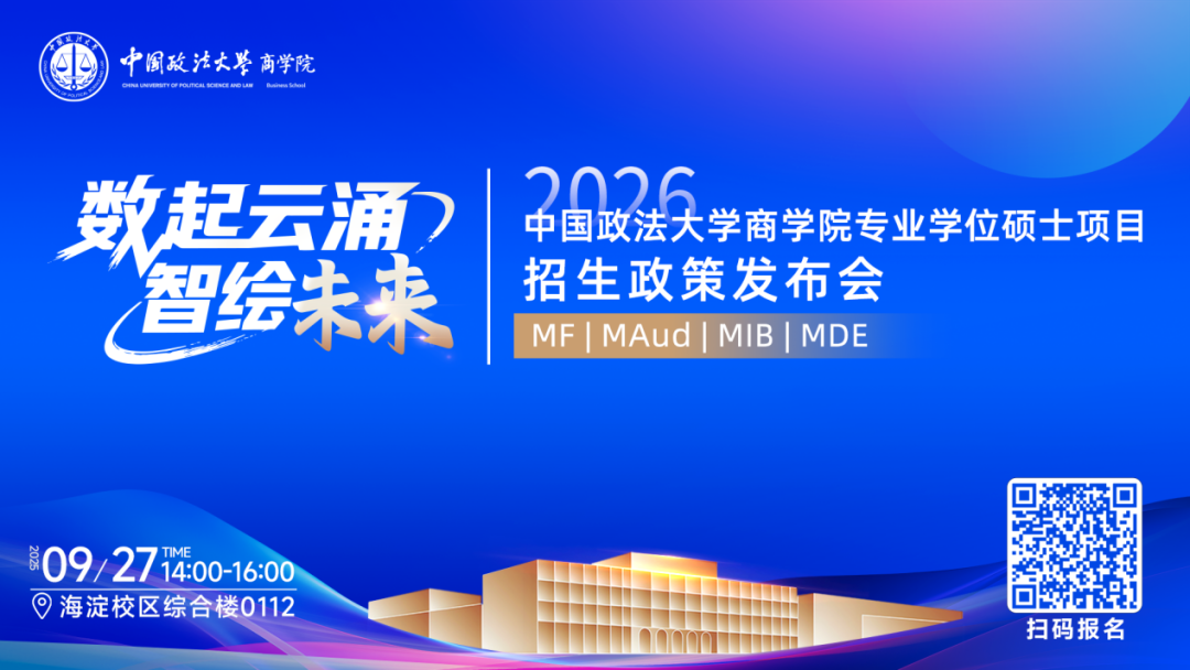 預告|中國政法大學商學院MF/MAud/MIB/MDE專業學位碩士項目招生政策發布會重磅啟幕！