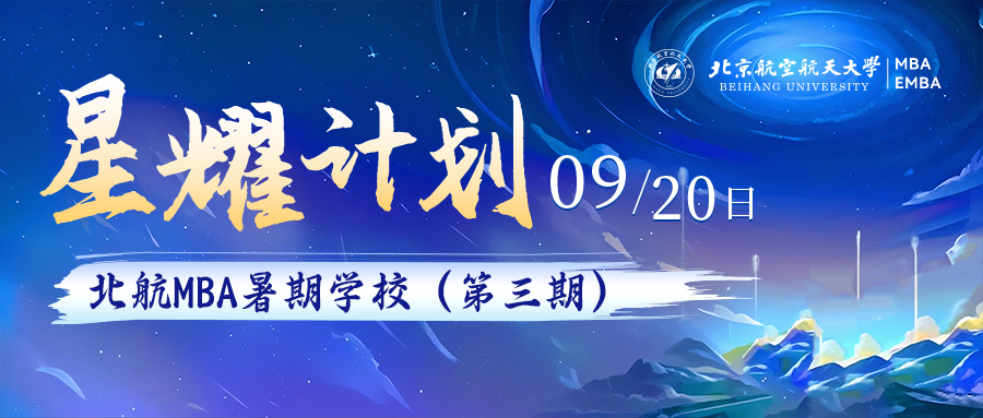 重磅啟幕｜北航MBA暑期學校“星耀計劃”第三期