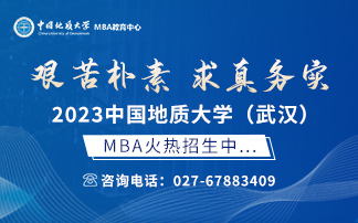 中國(guó)地質(zhì)大學(xué)（武漢）MBA教育中心