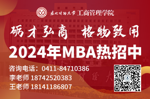 東北財(cái)經(jīng)大學(xué)MBA
