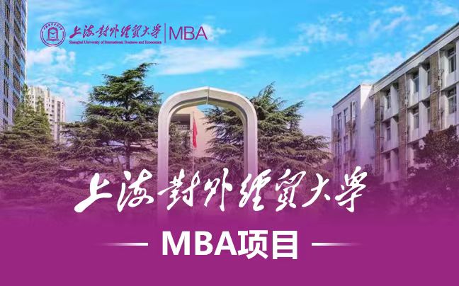 上海對(duì)外經(jīng)貿(mào)大學(xué)MBA