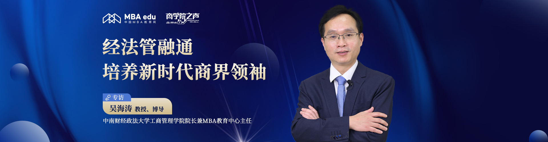 商學院之聲｜中南財經(jīng)政法大學工商管理學院院長吳海濤教授：經(jīng)法管融通，培養(yǎng)新時代商界領(lǐng)袖