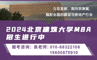 北京建筑大學(xué)MBA