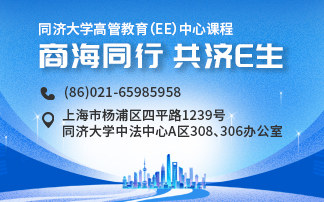 同濟(jì)大學(xué)高管教育（EE）中心課程