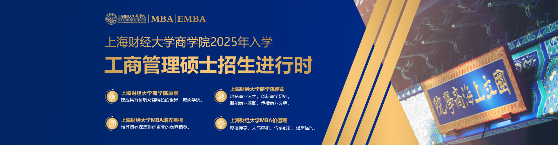 上海財(cái)經(jīng)大學(xué)MBA