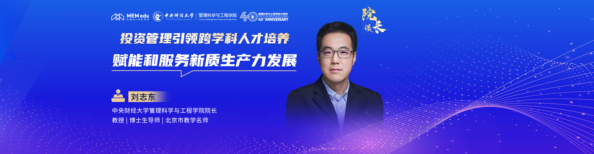 中央財經(jīng)大學劉志東教授：投資管理引領(lǐng)跨學科人才培養(yǎng) 賦能和服務(wù)新質(zhì)生產(chǎn)力發(fā)展