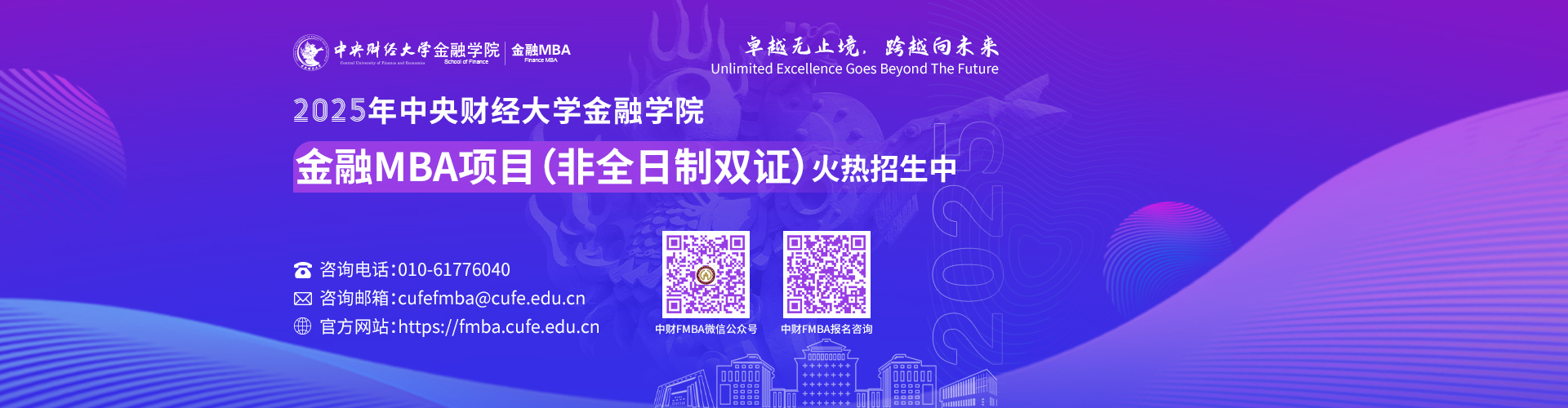 2025年中央財(cái)經(jīng)大學(xué)金融學(xué)院金融MBA項(xiàng)目招生火熱進(jìn)行中