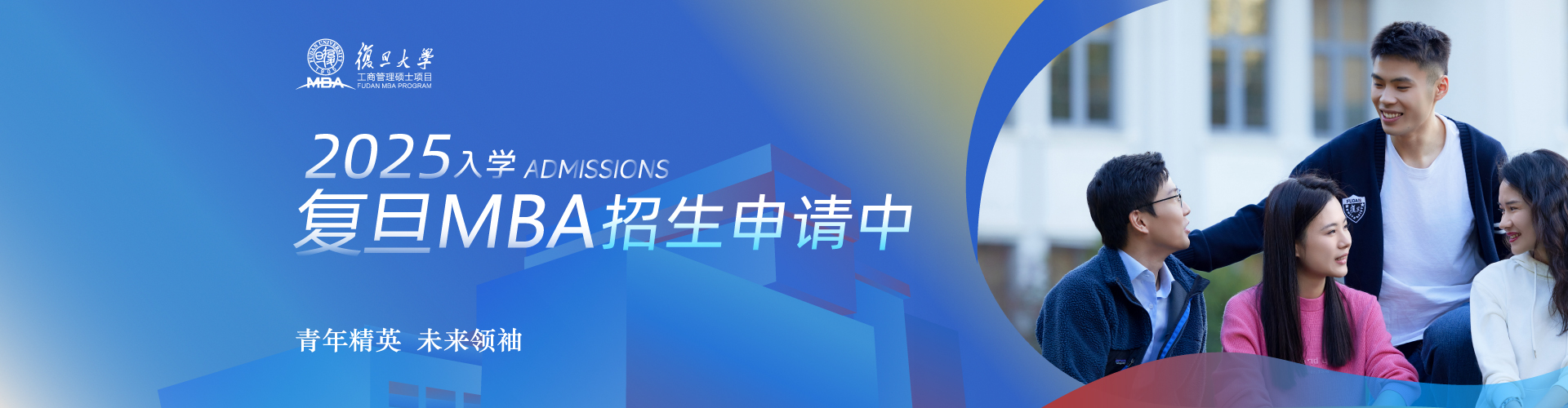 復(fù)旦大學(xué)MBA公開(kāi)課暨2025入學(xué)招生宣講會(huì)
