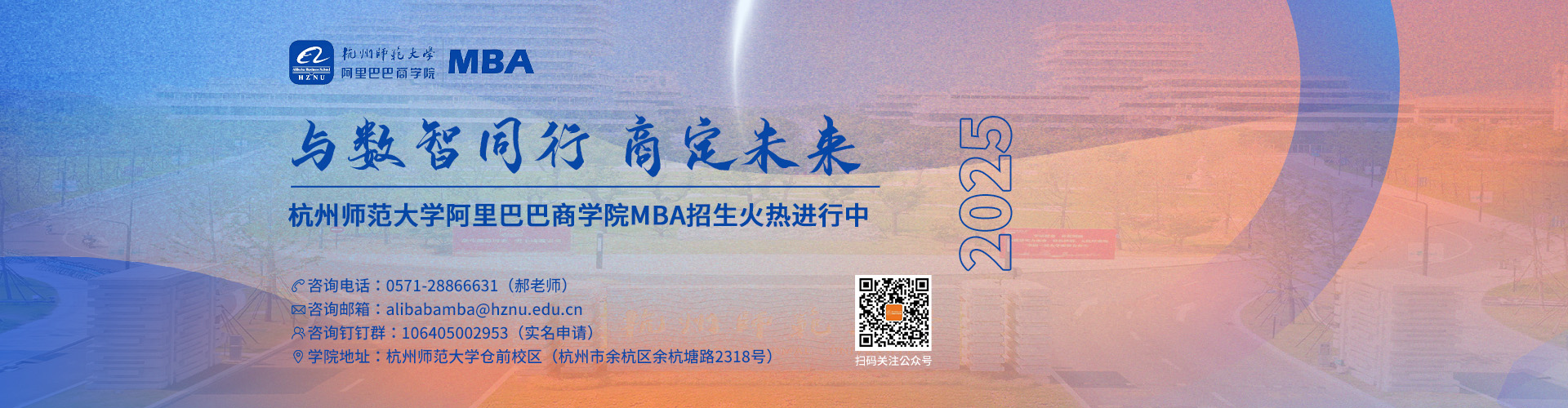 歡迎報(bào)考杭州師范大學(xué)阿里巴巴商學(xué)院2025年非全日制工商管理專(zhuān)業(yè)碩士