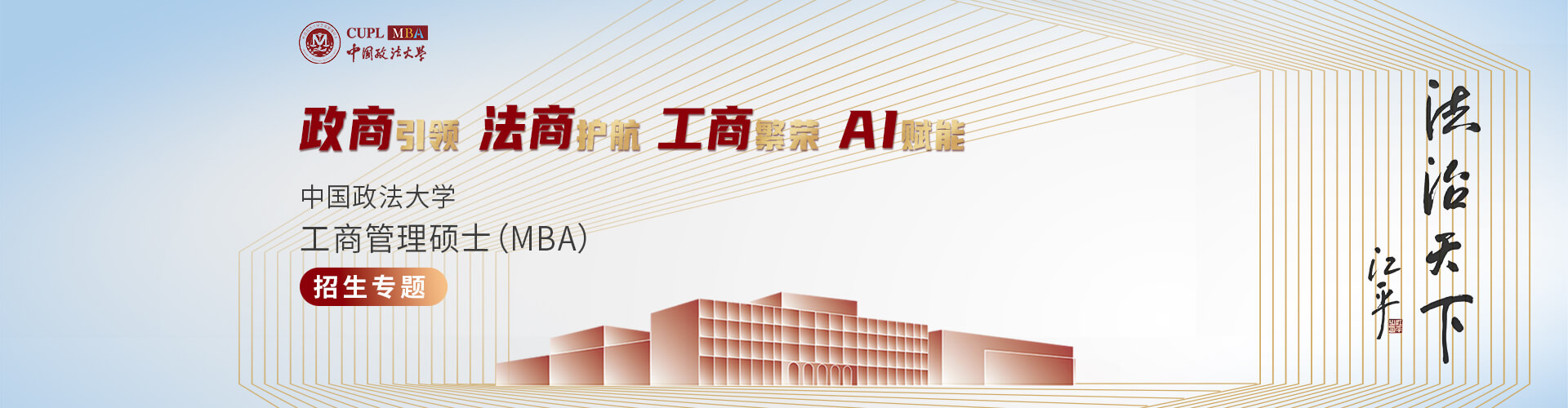 中國政法大學工商管理碩士（MBA）招生專題
