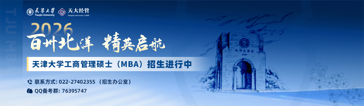 天津大學MBA