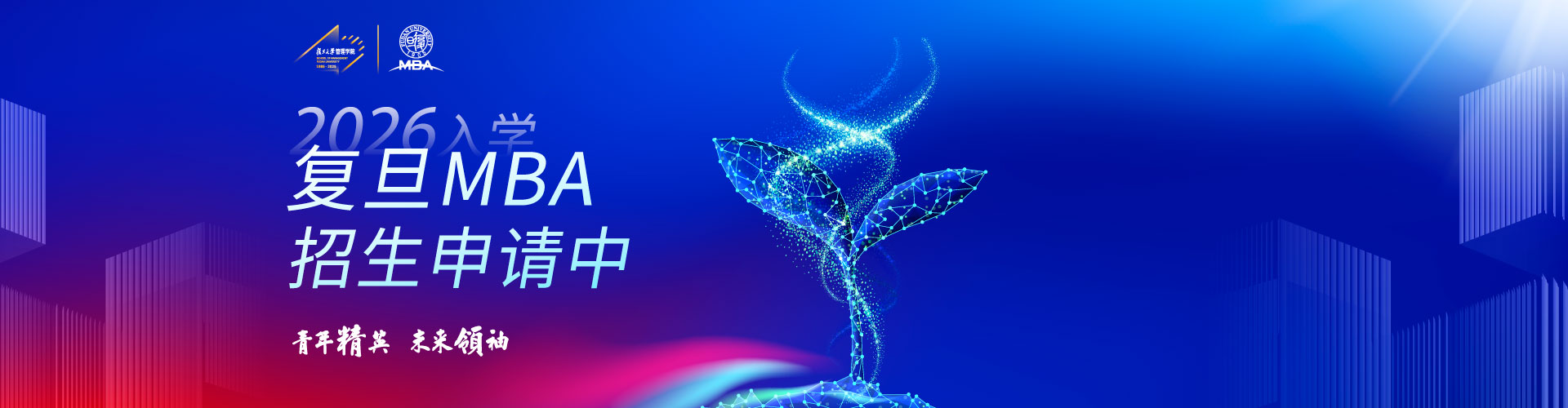 復(fù)旦MBA