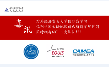 對(duì)外經(jīng)濟(jì)貿(mào)易大學(xué)國際商學(xué)院位列中國大陸地區(qū)前六所商學(xué)院行列：同時(shí)擁有ACE 三大認(rèn)證