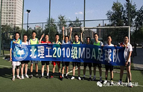 價值觀是北理工MBA足球俱樂部寶貴的財富——寫在俱樂部成立第八個年頭