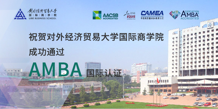 喜訊｜對外經濟貿易大學商學院成功通過AMBA國際認證