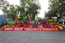 熔煉團隊，拓展奮進——中央財經大學2017MBA體驗式學習活動圓滿舉行