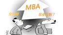 非全日制MBA比全日制的含金量更低嗎？