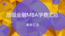 福利！國(guó)內(nèi)金融MBA項(xiàng)目榮譽(yù)認(rèn)證和學(xué)費(fèi)匯總