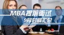 9月全國(guó)MBA項(xiàng)目提前面試匯總