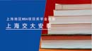 上海MBA項(xiàng)目獎(jiǎng)學(xué)金統(tǒng)計(jì)—交大安泰經(jīng)管學(xué)院